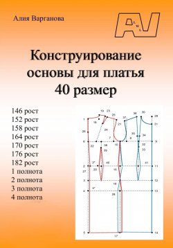 Книга "Конструирование основы для платья 40 размер" – Алия Варганова, 2021