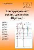 Конструирование основы для платья 40 размер (Алия Варганова, 2021)