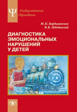 Книга "Диагностика эмоциональных нарушений у детей / Учебное пособие" – Марина Бардышевская, Виктор Лебединский, 2003