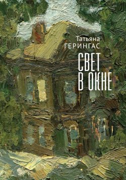 Книга "Свет в окне / Сборник" – Татьяна Герингас, 2021