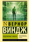«Подлинные имена» и выход за пределы киберпространства / Сборник (Вернор Виндж, 2001)