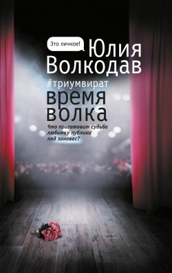 Книга "Время Волка" {Это личное!} – Юлия Волкодав, Юлия Волкодав, 2021