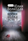 Книга "Время Волка" (Юлия Волкодав, Юлия Волкодав, 2021)