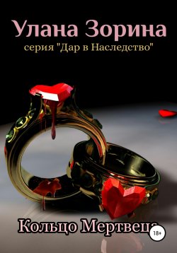 Книга "Кольцо Мертвеца" {Дар в наследство} – Улана Зорина, 2021