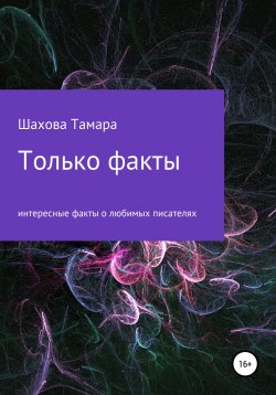 Книга "Только факты" – Тамара Шахова, 2021