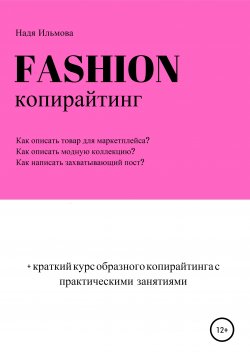 Книга "Fashion-копирайтинг+краткий курс образного копирайтинга с практическими занятиями" – Надя Ильмова, 2021