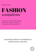 Fashion-копирайтинг+краткий курс образного копирайтинга с практическими занятиями (Надя Ильмова, 2021)