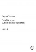 НАЕОстров. Сборник памяркотов. Часть 1 (Сергей Тиханов, 2021)