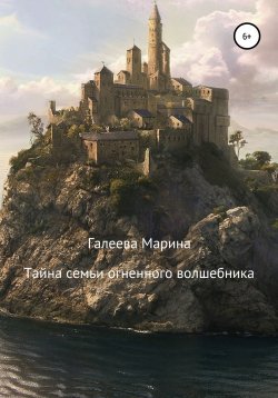 Книга "Тайна семьи огненного волшебника" – Марина Галеева, 2020