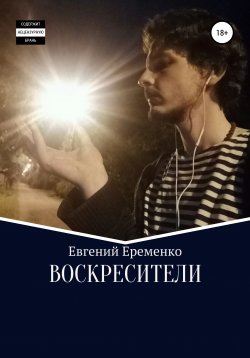 Книга "Воскресители" – Евгений Еременко, 2019