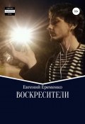 Воскресители (Евгений Еременко, 2019)