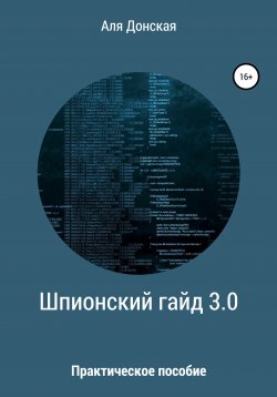 Книга "Практическое пособие для шпиона" – Аля Донская, 2021