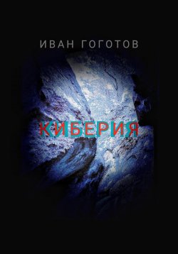 Книга "Киберия" – Иван Гоготов, 2021