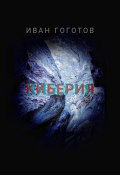 Киберия (Иван Гоготов, 2021)