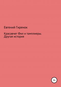 Книга "Красавчег Фил и тамплиеры. Другая история" – Евгений Гиренок, 2020