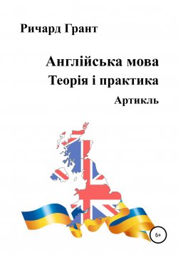 Книга "Англійська мова. Теорія і практика. Артикль" {Англійська мова. Теорія і практика} – Ричард Грант, 2021