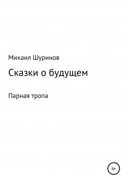 Книга "Сказки о будущем" – Михаил Шуринов, 2021