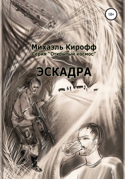 Книга "Эскадра" – Михаэль Кирофф, 2021