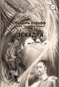 Эскадра (Михаэль Кирофф, 2021)