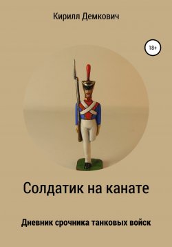 Книга "Солдатик на канате" – Кирилл Демкович, 2021