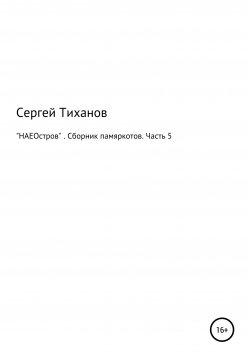 Книга "НАЕОстров. Сборник памяркотов. Часть 5" – Сергей Тиханов, 2021