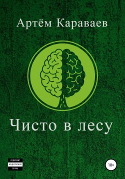 Книга "Чисто в лесу" – Артём Караваев, 2021