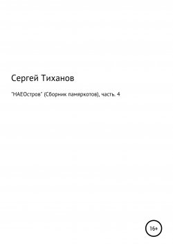 Книга "НАЕОстров. Сборник памяркотов. Часть 4" – Сергей Тиханов, 2021