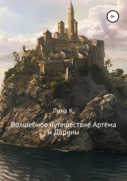 Книга "Волшебное путешествие Артёма и Дарины" – Лина К., 2021