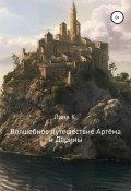 Волшебное путешествие Артёма и Дарины (Лина К., 2021)