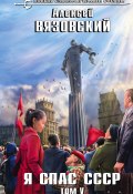 Книга "Я спас СССР. Том V" (Вязовский Алексей, 2021)