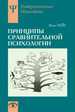 Книга "Принципы сравнительной психологии" {Университетское образование} – Ники Хейс, 1994