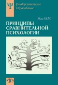 Принципы сравнительной психологии (Ники Хейс, 1994)