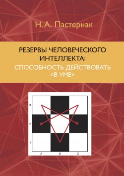 Книга "Резервы человеческого интеллекта. Способность действовать «в уме»" – Нина Пастернак, 2019