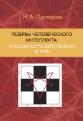 Резервы человеческого интеллекта. Способность действовать «в уме» (Нина Пастернак, 2019)