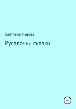 Книга "Русалочьи сказки" – Светлана Львова, 2020