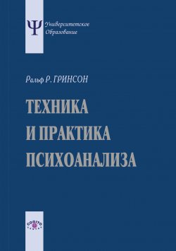 Книга "Техника и практика психоанализа / Издание 3-е, стереотипное" {Университетское образование} – Ральф Гринсон