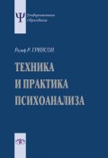 Техника и практика психоанализа / Издание 3-е, стереотипное (Ральф Гринсон)