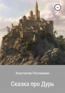 Книга "Сказка про Дурь" – Константин Рассомахин, 2021