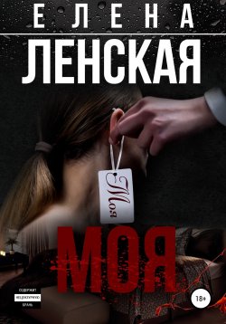 Книга "Моя" – Елена Ленская, 2021