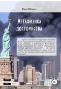 Метафизика достоинства (Яков Шмидт, 2020)