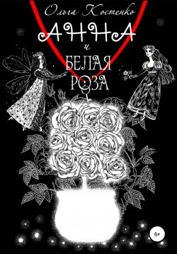 Книга "Анна и белая роза" – Ольга Костенко, 2014