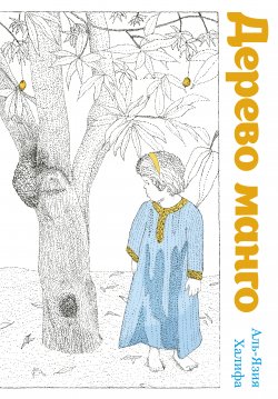 Книга "Дерево манго" – Аль-Язия Халифа, 2021