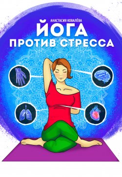 Книга "Йога против стресса" {Йога: измени жизнь к лучшему} – Анастасия Ковалева, 2021