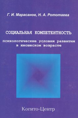 Книга "Социальная компетентность: психологические условия развития в юношеском возрасте" – Герман Марасанов, Нина Рототаева, 2003