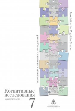 Книга "Избранные труды конференции «Когнитивные исследования на современном этапе»" {Когнитивные исследования} – Коллектив авторов, 2017