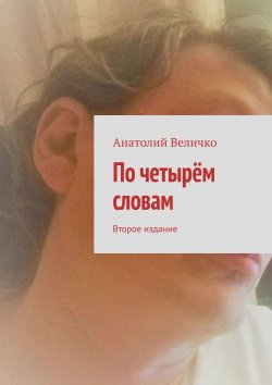 Книга "По четырём словам. Второе издание" – Анатолий Величко