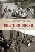 Винтики эпохи. Невыдуманные истории (Антонина Шнайдер-Стремякова, 2021)