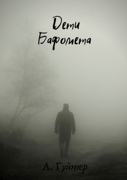 Книга "Дети Бафомета" – Александр Гуйтер