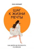 Шаг к жизни мечты. Как дойти до результата по-женски (Лана Зильбер)