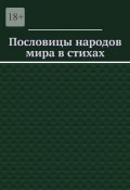 Пословицы народов мира в стихах (Владимир Кучин)